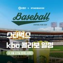 청담트윈스2 | 스타벅스 kbo 콜라보 일정 총정리 3월 27일 판매 시작