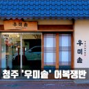 가경찌개마을 | [청주 맛집] "우미솥" 어복쟁반 후기. 한우, 야채, 슴슴한 국물의 하모니는 축복
