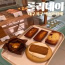 재송농협오거리(20) | 경대북문 카페 휘낭시에 맛집 &#39;롤리데이&#39;