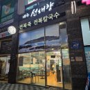 따뜻하고 맛있는 동탄칼국수 영천동맛집 제주선채향 동탄점 방문후기