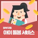 정부지원 아이돌봄서비스 후기