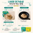 놀란닭 | 신혼부부 냉동실 필수템 추천 ! 촉촉해서 놀란 나비닭 닭가슴살 솔직후기