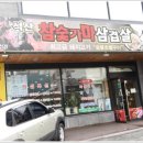 석산참숯가마삼겹살 이미지