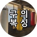구의복싱 | [운동] 구의동 &lt;구의복싱&gt; PT와 복싱 가능한 구의 복싱 추천