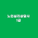 노인심리상담사1급 이미지