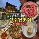 개인택시 영양군지부 | 경주 1박2일 커플 여행 추천 비추천 내돈내산 맛집 TOP5