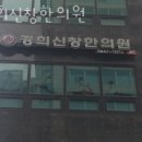 경희신창한의원 이미지