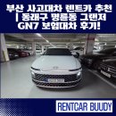 부산 사고대차 렌트카 추천｜동래구 명륜동 그랜저 GN7 보험대차 후기!