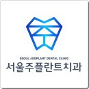 서울주치과 네이버블로그
