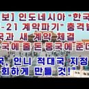 인도네시아 "한국과 KF-21 계약 파기" 충격발표 / 한국 "후회하게 만들 것" 이미지