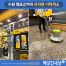 수원 카페청소 바닥 유리창 컴포즈커피 작업 후기