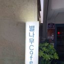 별나무cafe