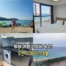 동해 숙소 호텔 오션시티 레지던스 가성비 좋은 묵호 여행 숙소