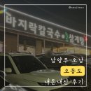 오동도 | 남양주 오남 칼국수 삼계탕 맛집 [오동도] 내돈내산 후기