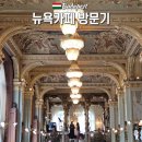 카페뉴욕 | [내돈내산] 아이와 부다페스트 여행, 대기 없이 입장한 뉴욕카페 솔직 후기