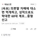 [속보] 의붓딸 자매에 대소변 먹게하고, 성적으로도 학대한 60대 계모…중형 선고 이미지