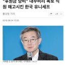 "후원금 낭비" 내부비리 폭로 직원 해고시킨 한국 유니세프 이미지