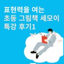 문학을 표현해보자 | 날갯짓 세모이] 5월 초등 특강 &lt;그림책 하브루타&gt; 1~2주차 수업 후기 / 표현력을 여는 초등 세모이 수업!