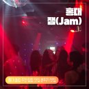여인천하19노래클럽 | [홍대 잼 후기] 홍대 클럽거리 내 독보적인 클럽 잼(Jam) 추천