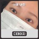 송파온누리약국 | [서울/송파] 손상 걱정 없는 속눈썹 케어, 시그니처 열펌 후기 / 디데이지