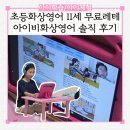 초등화상영어 11세 무료 레벨테스트 아이비화상영어 후기