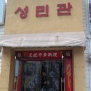 성민관 이미지