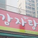 곰배령감자탕 이미지