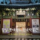 [서울 여행] 잠실 롯데월드 민속박물관 - 가는법 운영시간 관람요금 저자거리