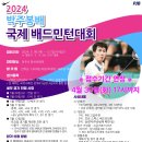 2024 박주봉배 국제 배드민턴대회 접수기간 연장! 이미지