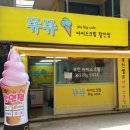 쮸쮸아이스크림할인점 - 노원구 공릉로38길 23-6 | 쮸쮸아이스크림할인점