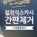 회사 플라스틱 글자간판떼기 접착식스카시제거