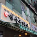 연수뭉티기 이미지