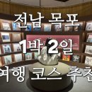 바쁘다 바빠 목포여행 1박 2일 가득 채운 목포 필수 여행 코스 10곳 추천