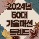 50대 여성 가을 옷 여기보다 더 예쁜 곳 없을걸요 ~ 이미지