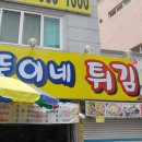 뚱이네튀김 이미지