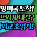 이재명 미국 도착! 트럼프와 맞대결? 국익외교 초읽기!-백작가TV ​ 이미지