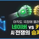 뉴스읽기, AI시대를 위한 생존전략(허위정보와 팩트체크) | 네이버 카카오 주가 전망 및 실적 분석 (국내 주식 투자 전략)