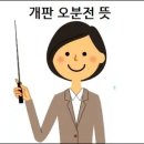 개판오분전 | 개판 오분전 뜻 개판 오분전 유래 완전 정복하기