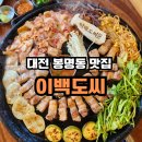 무쇠솥뚜껑삼겹살 | 대전 봉명동 맛집 이백도씨, 무쇠솥뚜껑에 구워 먹는 삼겹살 후기