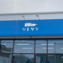 산동빵집 이미지
