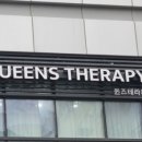 퀸즈테라피 - 양천구 | 퀸즈테라피