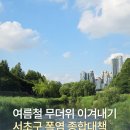 방배1차현대아파트 경로당 | 여름철 무더위 이겨내기! 서초구 폭염 종합대책