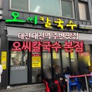 오고생이 | 대전역 물총 칼국수맛집 오씨칼국수 본점 내돈내산 웨이팅 평일 후기