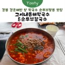 동해손칼국수 | [강릉] 강문해변 앞 오션뷰 맛집 '고씨네 동해막국수 & 순두부 칼국수 본점' 방문 후기