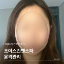 자체관리 | 송파피부관리 찐추천...조이스킨앤스파 윤곽관리 힐링 그 자체 후기