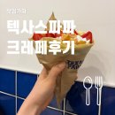 오!크레페 | 텍사스 파파 크레페 파주 내돈내산 후기