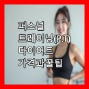 💪 퍼스널 트레이닝(P.T) 다이어트 가격과 꿀팁