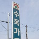 수목가든 이미지