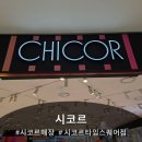시코르 - 안성시 서동대로 3930-39 | 하파크리스틴 매장이 있는 영등포 타임스퀘어 시코르 매장 방문 후기