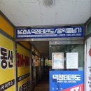 덕정MBA태권도장 이미지